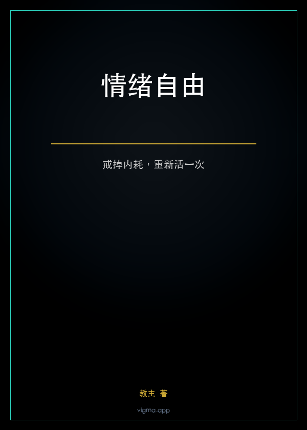 情绪自由:戒掉内耗,重新活一次